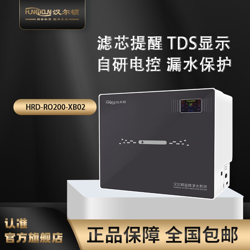 汉尔顿变频水级水效XB02微废水净水器，TDS显示智能故障码