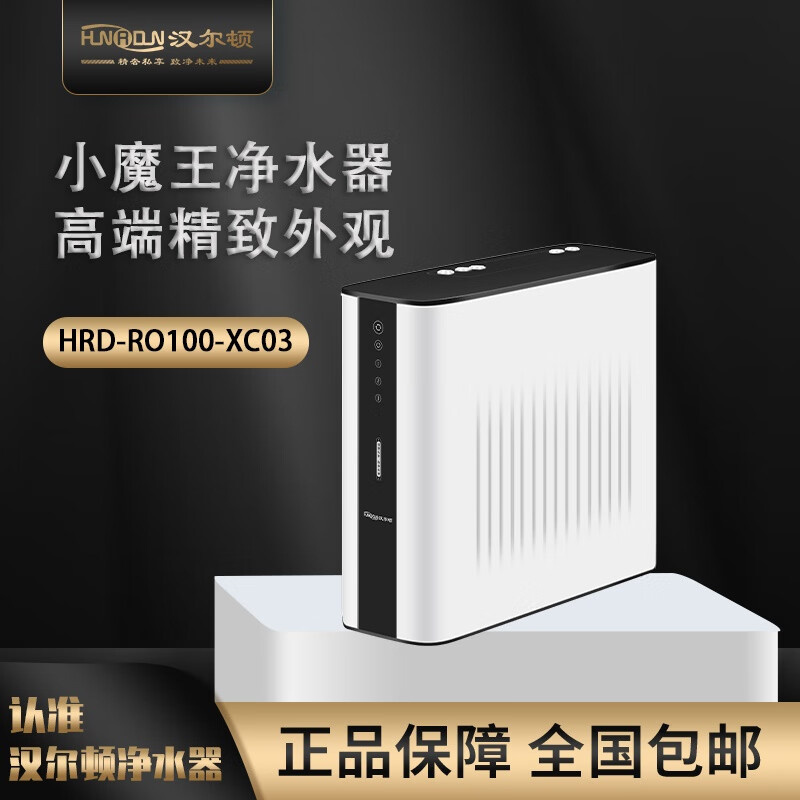 汉尔顿XC03小魔王净水器，100加仑RO反渗透直饮滤芯更换提醒